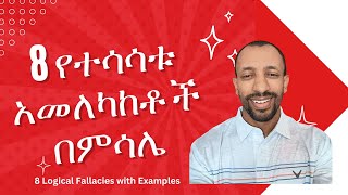 8 ቀላል የሚመስሉ ግን አሳሳች አስተሳሰቦችን በምሳሌ  8 Logical Fallacies with Examples [upl. by Malliw]