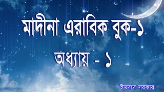 Chapter 1 Madinah Arabic Book1।মদীনা আরবী বই১ [upl. by Rosenzweig]