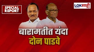 Special Report  Baramati Vidhan Sabha  Ajit Pawar VS Sharad Pawar  नात्यात फूट [upl. by Oinotnaocram]