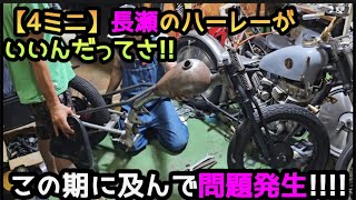 【4ミニ】ガーン問題が発生しました泣どーする。おれ。カスタムカブカブカスタムスーパーカブカスタムバイクホンダハーレー4ミニsupercubホンダソロautomobile [upl. by Aurelia6]