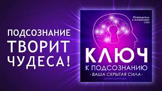 Ключ к подсознанию Путешествие в глубины подсознания Как найти вашу скрытую силу Аудиокнига [upl. by Jaclyn]