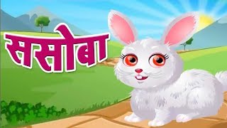 Class 3 I ससोबा  Sasobaa  Marathi  English Medium  Home Revise [upl. by Eceerahs]