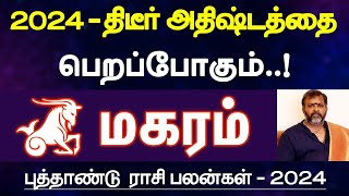 மகரம்  2024  திடீர் அதிஷ்டத்தை பெறப்போகும்  புத்தாண்டு ராசி பலன்  new year palan  magaram 2024 [upl. by Arodasi]