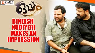 Bineesh Kodiyeri Makes An Impression In Oppam Malayalam Movie  Filmyfocuscom [upl. by Haskell]