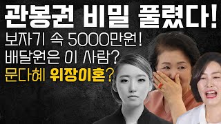 관봉권과 위장이혼 비밀이 풀린다 文 뇌물죄 추가요 김정숙 문재인 문다혜 [upl. by Danas]