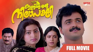 Ingane Oru Nilapakshi Malayalam Full Movie  Kunchacko Boban  Sneha  Jagathy  Srividya  Jagadish [upl. by Tracy]