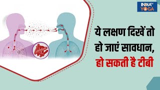 शरीर में दिख रहे हैं ये लक्षण तो हो जाएं सावधान हो सकता है Tuberculosis देखिए क्या है उपाय [upl. by Atiuqan]