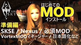 スカイリムはじめてのMOD導入その１【The Elder ScrollsⅤ Skyrim PC SE版】Mod Install Diary 01 How to install SKSE [upl. by Devlen57]