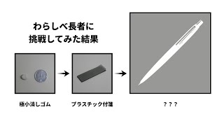 わらしべ長者に挑戦したら高級シャーペンを手に入れたぜ [upl. by Llener364]