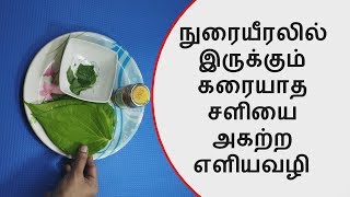 நுரையீரலில் உள்ள கரையாத சளியையும் இது கரைக்கும்  cough cold remedy  tamil [upl. by Airamanna]