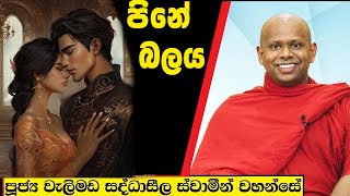 පිනේ බලය  Welimada Saddaseela Thero Bana 2024 [upl. by Ayojal]