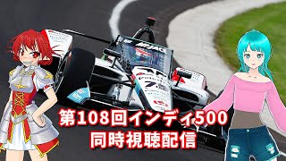 【インディカー】第108回 インディ500 同時視聴 [upl. by Sharai]