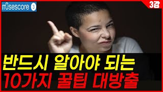 2강 템포 변경 마디 줄 변경 MP3 형식으로 추출하기 음표 미용하기 등 10가지 꿀팁 대방출 뮤즈스코어강의 [upl. by Jenine]