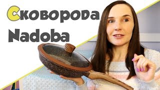 СКОВОРОДА С АНТИПРИГАРНЫМ ПОКРЫТИЕМ NADOBA ♥ Отзыв [upl. by Wakerly]