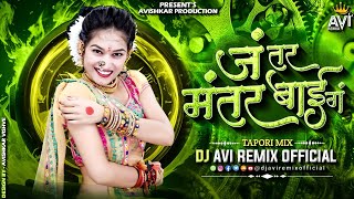 Jantar Mantar Bai Ga Dj Song  जंतर मंतर बाई ग Dj Song  Bai G Movie Song  Tapori Mix  Avi Remix [upl. by Eslud]