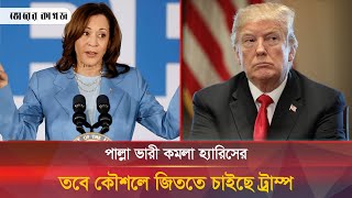 কমলা হ্যারিসকে হারাতে যে কৌশল করছে ট্রাম্প  Trump  Kamala  Bhorer Kagoj [upl. by Caines]