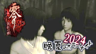 最強の幽霊現る【零 ～眞紅の蝶～】09【晩夏のホラーナイト2024】【実況】 [upl. by Haile]