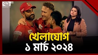 খেলাযোগ ১ মার্চ ২০২৪  Sports News  Khelajog  Ekattor TV [upl. by Asia413]