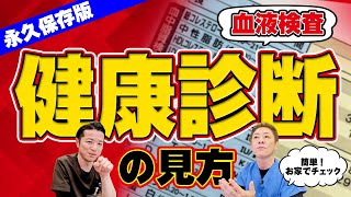 【意外と知らない‼︎】血液検査の見方〜完全版︎ 医師が教える健康診断結果の活用法 基準値よりも目指すは理想値‼︎ 【対談企画】教えて平島先生秋山先生No429 [upl. by Turmel786]