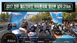 2017 전주 월드인라인 마라톤대회 청년부 남자 21km  20171029  inline marathon  소니 AS300 [upl. by Tertias623]