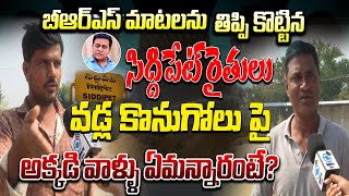 బీఆర్ఎస్ మాటలను తిప్పి కొట్టిన సిద్దిపేట్ జనాలు  Siddipet Farmers Reaction On Wood Buying  E96 [upl. by Wilscam]