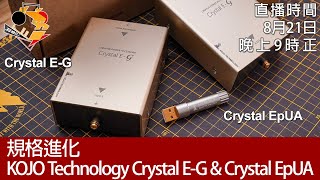 周一直播  規格進化 KOJO Technology Crystal EG amp Crystal EpUA [upl. by Dunseath848]