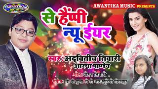 आ अद्वितीय तिवारी का नये साल में डीजे पर धूम मचाने वाला गाना  Se Happy New Year Astha Pandey [upl. by Laro]