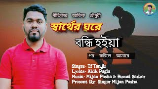 স্বার্থের ঘরে বন্ধি হইয়া  Sarter Ghore Bondhi Hoiya  তানজির আহমেদ  Tanzir Ahmed  আকিক পাগলা [upl. by Shewmaker]