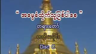 အရွင္ေကာဝိဒ  အေမြခံထိုက္သူျဖစ္ပါေစ တရားေတာ္၃ [upl. by Lanta]