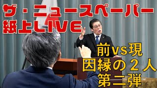 【ザ・ニュースペーパー】紙上ＬＩＶＥ・第１０回 キシダ総理が新年の抱負を存分に語る【前vs現】 [upl. by Rosenquist]