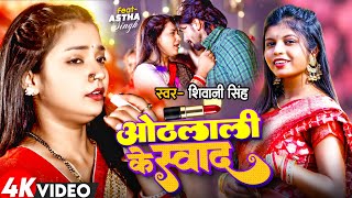 Video  Othalali Ke Swad  Shivani Singh  FtAstha Singh  ओठलाली के स्वाद  New Bhojpuri Song [upl. by Alfeus]