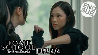 Eng Sub Home School นักเรียนต้องขัง  EP3 44 [upl. by Llerryt41]