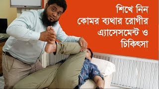 Back painনিজেই শিখুন কোমর ব্যথার রোগীর এ্যাসেসমেন্ট ও চিকিৎসা  বিস্তারিত দেখুন ভিডিওতে [upl. by Panchito]