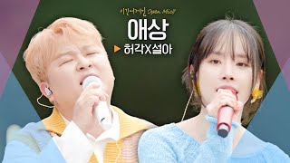 달달한 꿀 보이스 허각Huh GakX설아SEOLA♬ 애상｜비긴어게인 오픈마이크 [upl. by Teirrah]