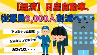 【2chまとめ】【悲報】日産自動車さん、従業員を9000人削減へ＃リストラ＃2chまとめ＃日産＃NISSAN＃ノートオーラ＃epower＃トヨタ [upl. by Siravaj981]