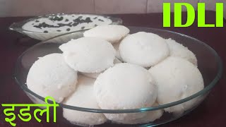 Idli Recipe in Hindi  Soft Idli kaise banaye  इडली [upl. by Htez]