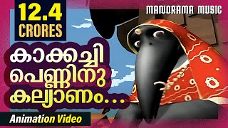 Kakkachi Penninu Kalyanam  Animation Videos  Kilukkampetty  Felix Devasia  Kids Animation Videos [upl. by Younger785]