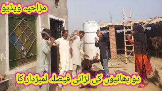 do bhaiyon ki ladai faisla lambardar ka halima village life Punjabi video mazahiya video [upl. by Quirk]