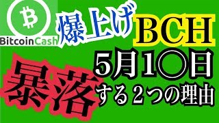 【5月1◯日】ビットコインキャッシュが暴落する２つの理由を教えます！！ 稼げる仮想通貨投資 ビットコイン [upl. by Erdnael245]