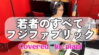 ⭕️若者のすべて Wakamono no Subete  フジファブリック Fujifabric  2007年 歌ってみた ピアノ弾き語り jpop japanesepop [upl. by Ardnasela]