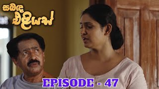 Sabanda Eliyas  Episode 47  20230503 [upl. by Ardnoik64]