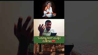 BASAVANNA ABOUT quotGODquotದೇವರ ಕುರಿತು quotಬಸವಣ್ಣquot🔥 [upl. by Ttereve450]