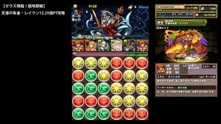 パズドラ「ゼウス降臨！」天導の朱雀・レイラン1225倍PTノーコン攻略 [upl. by Akinehs755]