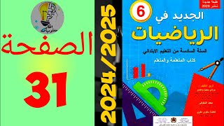 الجديد في الرياضيات المستوى السادس ابتدائي الصفحة 31 20242025 [upl. by Draillih]