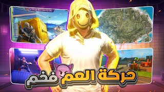 سويت حركة العم فخم في جميع الاوضاع 🔥✨ [upl. by Gaye226]