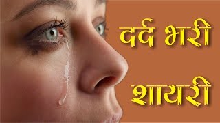 दर्द भरी हिन्दी शायरी  Dard Bhari Shayari  Very Heart Touching Dard Bhari Shayari  हिन्दी शायरी [upl. by Boyden707]