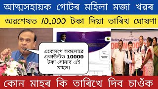 Self help group 10000 Payment Date Announced by Himanta Biswa Sarma  10000 Credit Date 202425 [upl. by Paxton211]