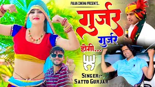 गुर्जर गुर्जर होगी  Gurjjar Gurjjar Hogi  Filing Mela Jasi Aa Jayegi  Satto Gurjar New Rasiya [upl. by Kohl595]