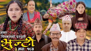 भुन्टी भाग १८४  Bhunti Epi184  II Asha Khadka II Sukumaya II October 172023 [upl. by Zednanreh203]