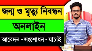 জন্ম নিবন্ধন অনলাইন  মৃত্যু নিবন্ধন অনলাইন  আবেদন  সংশোধন  যাচাই [upl. by Yrollam]